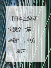 日本渲染辽宁舰穿“第二岛链”，中方发声