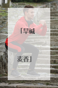 旱碱麦香