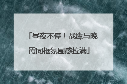 昼夜不停！战鹰与晚霞同框氛围感拉满