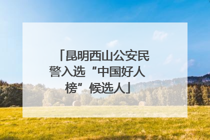 昆明西山公安民警入选“中国好人榜”候选人