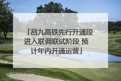 昌九高铁先行开通段进入联调联试阶段 预计年内开通运营
