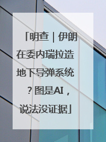 明查｜伊朗在委内瑞拉造地下导弹系统？图是AI，说法没证据