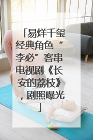 易烊千玺经典角色“李必”客串电视剧《长安的荔枝》，剧照曝光