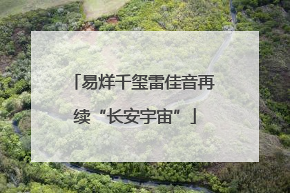 易烊千玺雷佳音再续“长安宇宙”