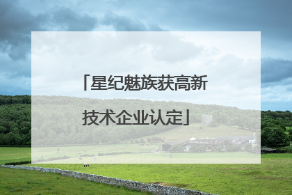 星纪魅族获高新技术企业认定