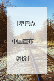 星巴克中国宣布调价