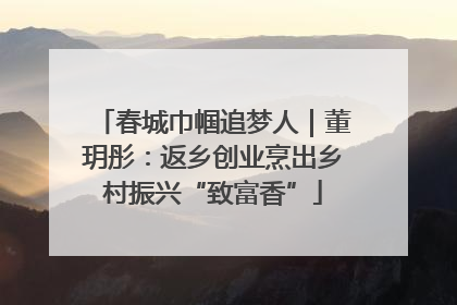 春城巾帼追梦人｜董玥彤：返乡创业烹出乡村振兴“致富香”