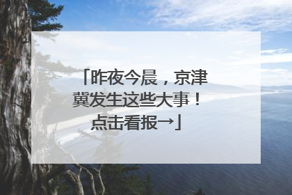昨夜今晨，京津冀发生这些大事！点击看报→