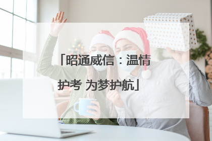 昭通威信：温情护考 为梦护航