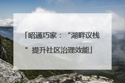 昭通巧家：“湖畔议栈”提升社区治理效能