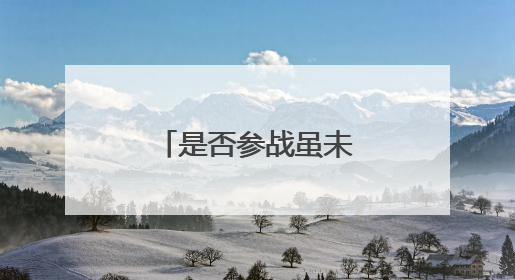 是否参战虽未定 美军已加紧中东军事部署