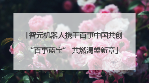 智元机器人携手百事中国共创“百事蓝宝” 共燃渴望新章