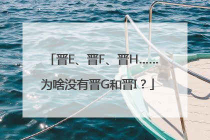 晋E、晋F、晋H……为啥没有晋G和晋I？