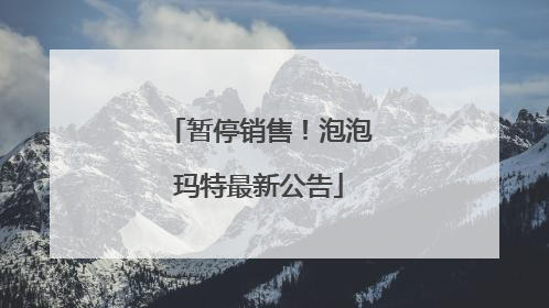 暂停销售！泡泡玛特最新公告