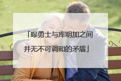 曝勇士与库明加之间并无不可调和的矛盾