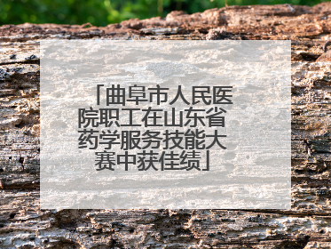 曲阜市人民医院职工在山东省药学服务技能大赛中获佳绩