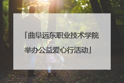 曲阜远东职业技术学院举办公益爱心行活动