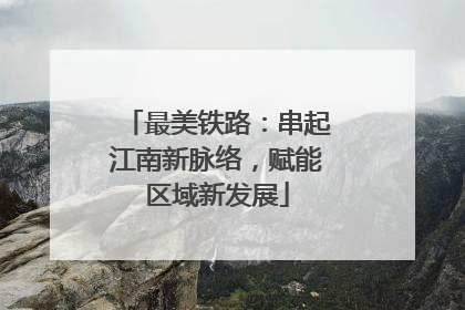 最美铁路：串起江南新脉络，赋能区域新发展