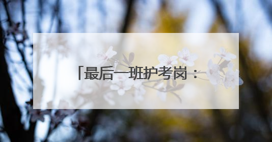 最后一班护考岗：崇阳59岁交警程树旗的传承与坚守