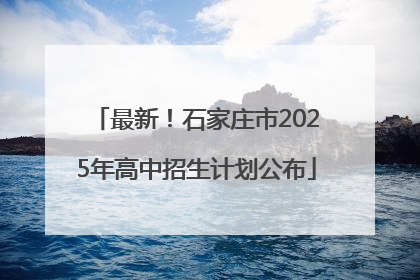 最新！石家庄市2025年高中招生计划公布