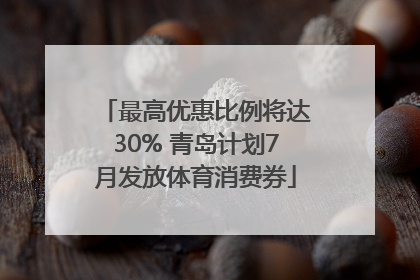 最高优惠比例将达30% 青岛计划7月发放体育消费券