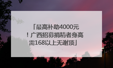 最高补助4000元！广西招募捐精者身高需168以上无谢顶