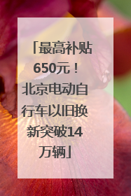 最高补贴650元！北京电动自行车以旧换新突破14万辆