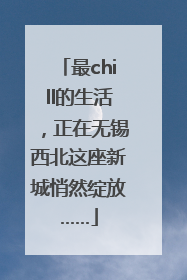 最chill的生活，正在无锡西北这座新城悄然绽放……