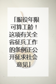 服役年限可算工龄！这项有关全省征兵工作的条例正公开征求社会意见