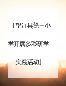 望江县第三小学开展多彩研学实践活动