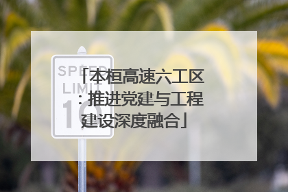 本桓高速六工区：推进党建与工程建设深度融合