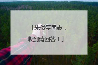 朱俊亭同志，收到请回答！
