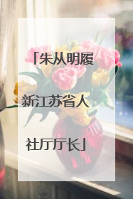 朱从明履新江苏省人社厅厅长
