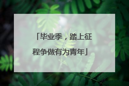 毕业季，踏上征程争做有为青年