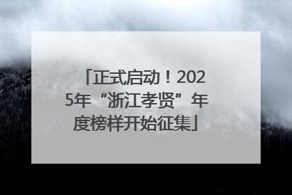 正式启动！2025年“浙江孝贤”年度榜样开始征集