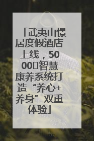 武夷山憬居度假酒店上线，5000㎡智慧康养系统打造“养心+养身”双重体验