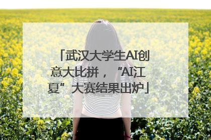 武汉大学生AI创意大比拼，“AI江夏”大赛结果出炉