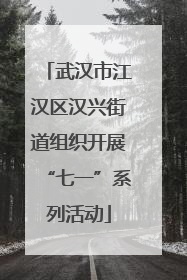 武汉市江汉区汉兴街道组织开展“七一”系列活动