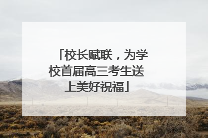 校长赋联，为学校首届高三考生送上美好祝福