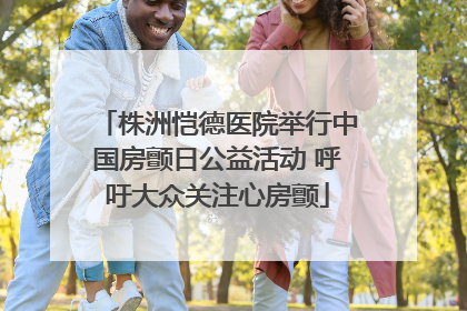 株洲恺德医院举行中国房颤日公益活动 呼吁大众关注心房颤