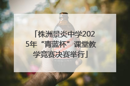 株洲景炎中学2025年“青蓝杯”课堂教学竞赛决赛举行
