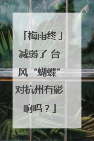 梅雨终于减弱了 台风“蝴蝶”对杭州有影响吗？