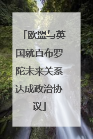 欧盟与英国就直布罗陀未来关系达成政治协议
