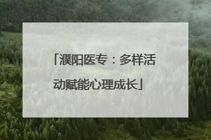 濮阳医专：多样活动赋能心理成长