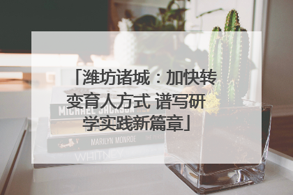 潍坊诸城：加快转变育人方式 谱写研学实践新篇章