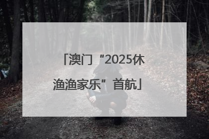 澳门“2025休渔渔家乐”首航