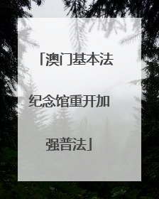 澳门基本法纪念馆重开加强普法