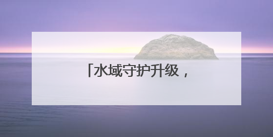水域守护升级，南马场水库水环境维护再添新力量