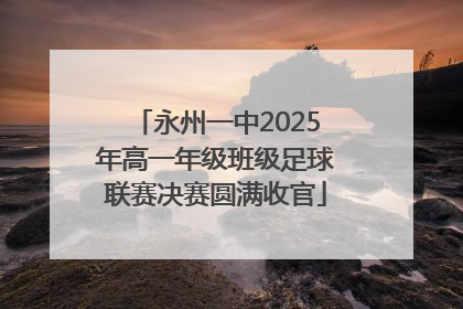 永州一中2025年高一年级班级足球联赛决赛圆满收官