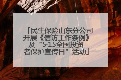 民生保险山东分公司开展《信访工作条例》及“5·15全国投资者保护宣传日”活动